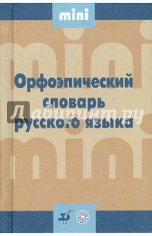 Орфоэпический словарь русского языка