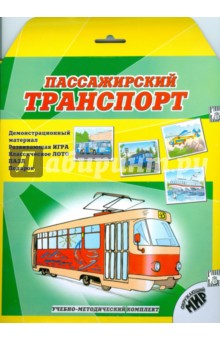 Пассажирский транспорт