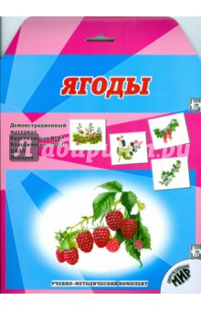 Ягоды