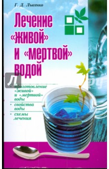 Лечение "живой" и "мертвой" водой