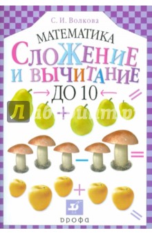 Сложение и вычитание до 10