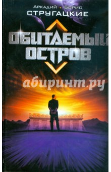 Обитаемый остров