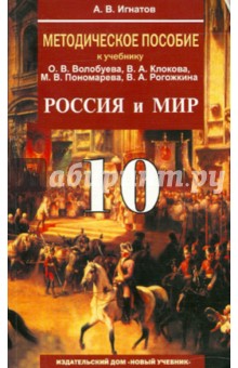 Методическое пособие к учебнику О. В. Волобуева и др. "Россия и мир".10 класс