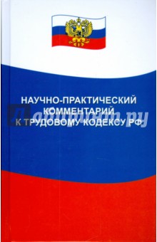 Научно-практический комментарий к Трудовому кодексу Российской Федерации