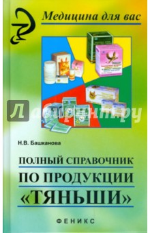 Полный справочник по продукции "Тяньши"