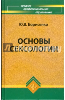 Основы сексологии: учебное пособие