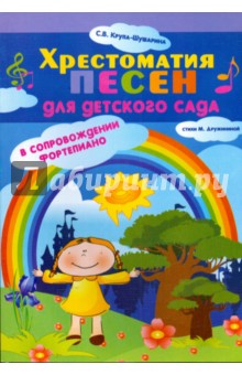 Хрестоматия песен для детского сада в сопровождении фортепиано