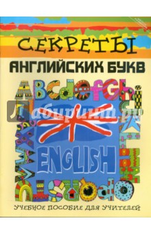 Секреты английских букв: учебное пособие для учителей