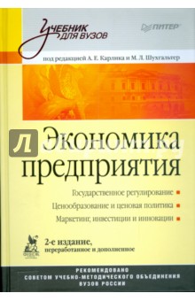 Экономика предприятия: Учебник для вузов