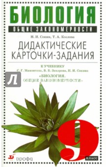 Биология. Общие закономерности. 9 класс. Дидактические карточки-задания