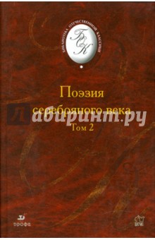 Поэзия "Серебряного века". В 2-х томах. Том 2