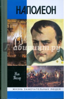 Наполеон, или Миф о "спасителе"