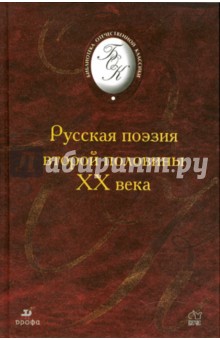 Русская поэзия второй половины XX века