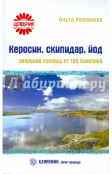 Керосин, скипидар, йод: реальная помощь от 100 болезней