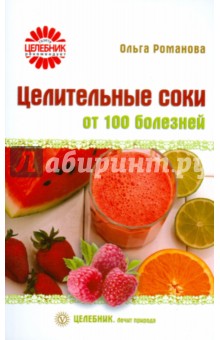 Целительные соки от 100 болезней