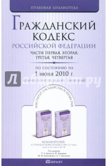 Гражданский кодекс РФ: части первая, вторая, третья, четвертая. По состоянию на 01.06.10