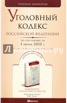 Уголовный кодекс РФ. По состоянию на 01.06.10