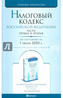 Налоговый кодекс РФ. Части первая и вторая по состоянию на 01.06.10