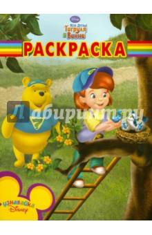 Волшебная раскраска "Мои друзья Тигруля и Винни" (№ 1039)