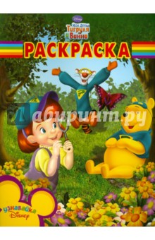 Волшебная раскраска "Мои друзья Тигруля и Винни" (№ 1040)