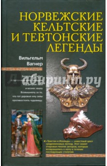 Норвежские, кельтские и тевтонские легенды