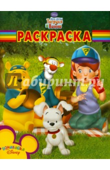 Волшебная раскраска "Мои друзья Тигруля и Винни" (№ 1041)