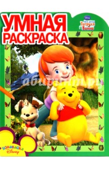 Умная раскраска "Мои друзья Тигруля и Винни" (№ 1026)