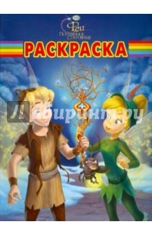 Волшебная раскраска "Феи. Потерянное сокровище" (№ 1045)