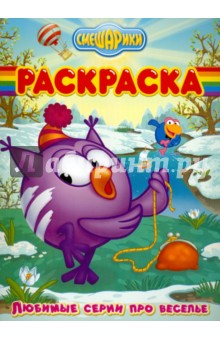 Волшебная раскраска "Смешарики. Любимые серии" (№ 1046)
