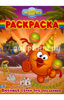 Волшебная раскраска "Смешарики. Любимые серии" (№ 1047)