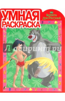 Умная раскраска "Книга джунглей" (№ 1021)