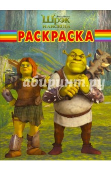Волшебная раскраска "Шрэк навсегда" (№ 10101)