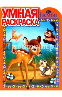 Умная раскраска "Бемби" (№ 1022)