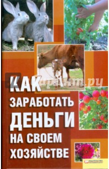 Как заработать деньги на своем хозяйстве