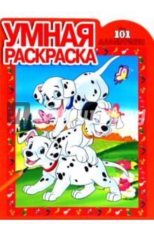 Умная раскраска "101 Далматинец" (№ 1024)