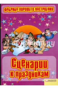 Фабрика хорошего настроения. Сценарии к праздникам