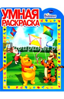 Умная раскраска  "Винни" (№1020)