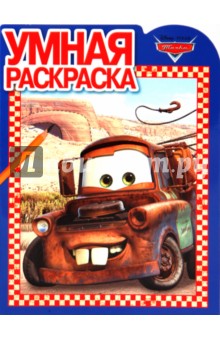 Умная раскраска "Тачки" (№1070)