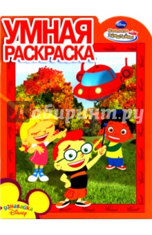 Умная раскраска "Маленькие Эйнштейны" (№1029)