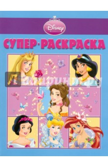 Супер раскраска "Принцесса" (№1002)
