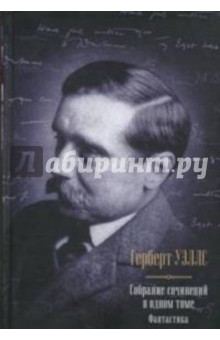 Фантастика: Собрание сочинений в одном томе