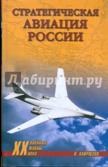 Стратегическая авиация России. 1914-2008 гг.