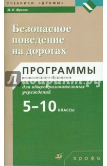 Безопасное поведение на дорогах. 5-10 классы: программы дополнительного образования