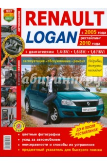 Renault Logan c 2005 г., рестайлинг 2010 года. Эксплуатация, обслуживание, ремонт