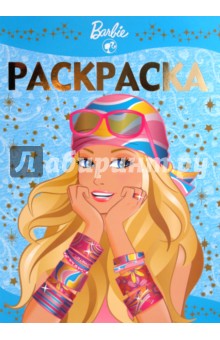 Раскраска-люкс "Барби" (№ 1002)