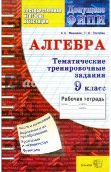 Алгебра. Тематические тренировочные задания. 9 класс