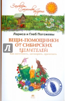 Вещи-помощники от сибирских целителей: как изготовить, заговорить, применять