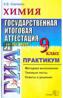 Химия. 9 класс. Государственная итоговая аттестация (в новой форме). Практикум