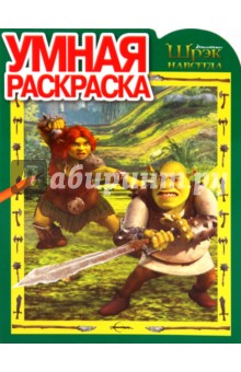 Умная раскраска "Шрэк навсегда" (№1081)