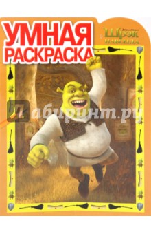Умная раскраска "Шрэк навсегда" (№1080)